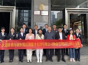 交流共進(jìn) 學(xué)以致遠 | 熱烈歡迎準格爾旗恒悅后勤服務(wù)集團到訪(fǎng)成都喜年廣場(chǎng)交流學(xué)習