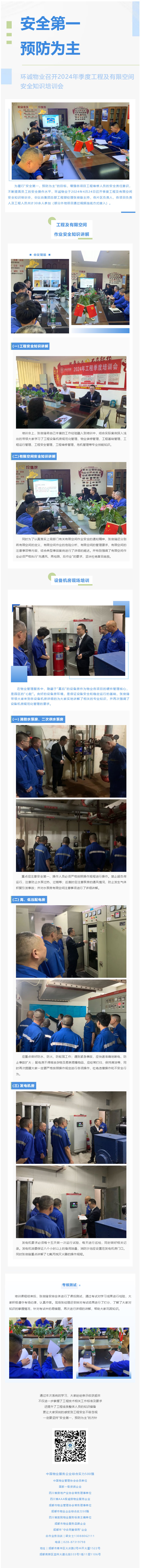 安全第一-預防為主_環(huán)誠物業(yè)召開(kāi)2024年季度工程及有限空間安全知識培訓會(huì )