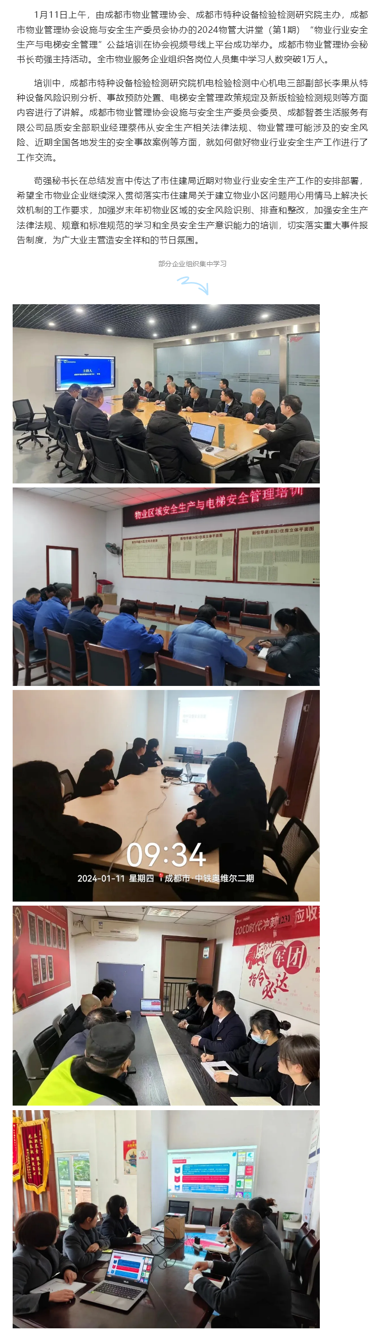 切實(shí)做好歲末年初物業(yè)行業(yè)安全生產(chǎn)工作 首期物管大講堂聚焦安全生產(chǎn)與電梯安全管理
