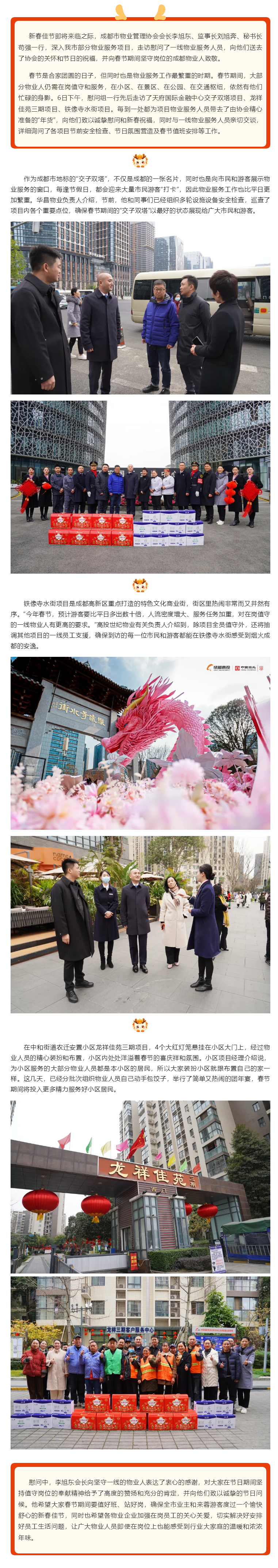 向春節期間堅守崗位的物業(yè)人致敬 成都市物業(yè)管理協(xié)會(huì )開(kāi)展節前慰問(wèn)