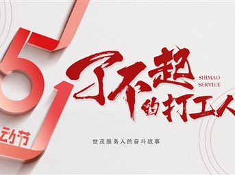 了不起的打工人｜每一份勞動(dòng)都是點(diǎn)亮幸福的光