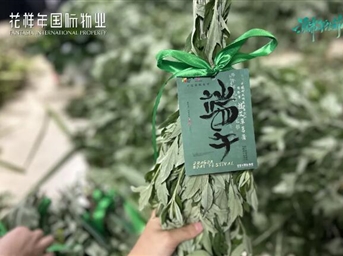 濃情端午| 為“艾”加倍，讓美好接“粽”而至