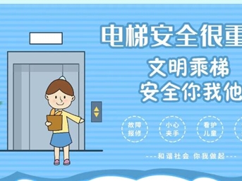 仁和春天物業(yè)｜文明乘梯小貼士