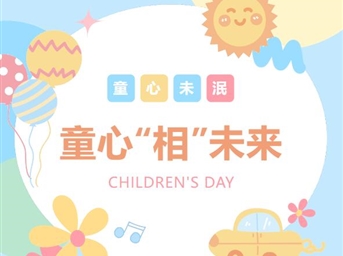 【奮進(jìn)新征程 童心“相”未來(lái)】——中鐵二院物業(yè)公司“六一”繪畫(huà)、攝影作品開(kāi)獎啦！