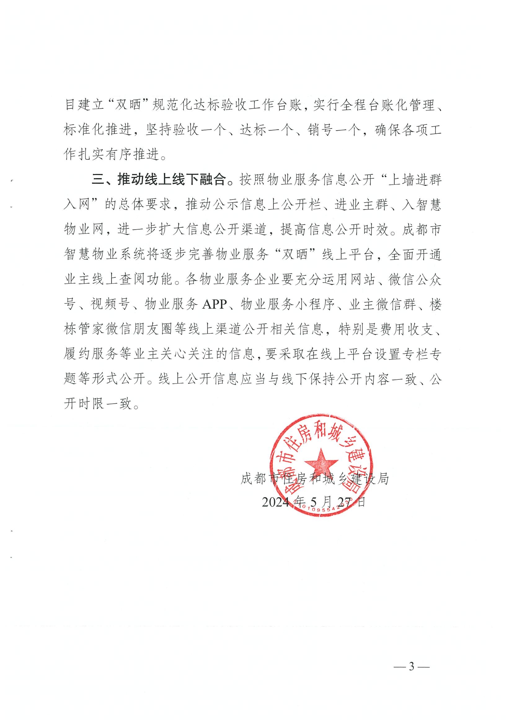 成住建發(fā)〔2024〕8號 （主）關(guān)于印發(fā)《成都市物業(yè)服務(wù)“雙曬”工作規范（2.0版）》的通知）_02