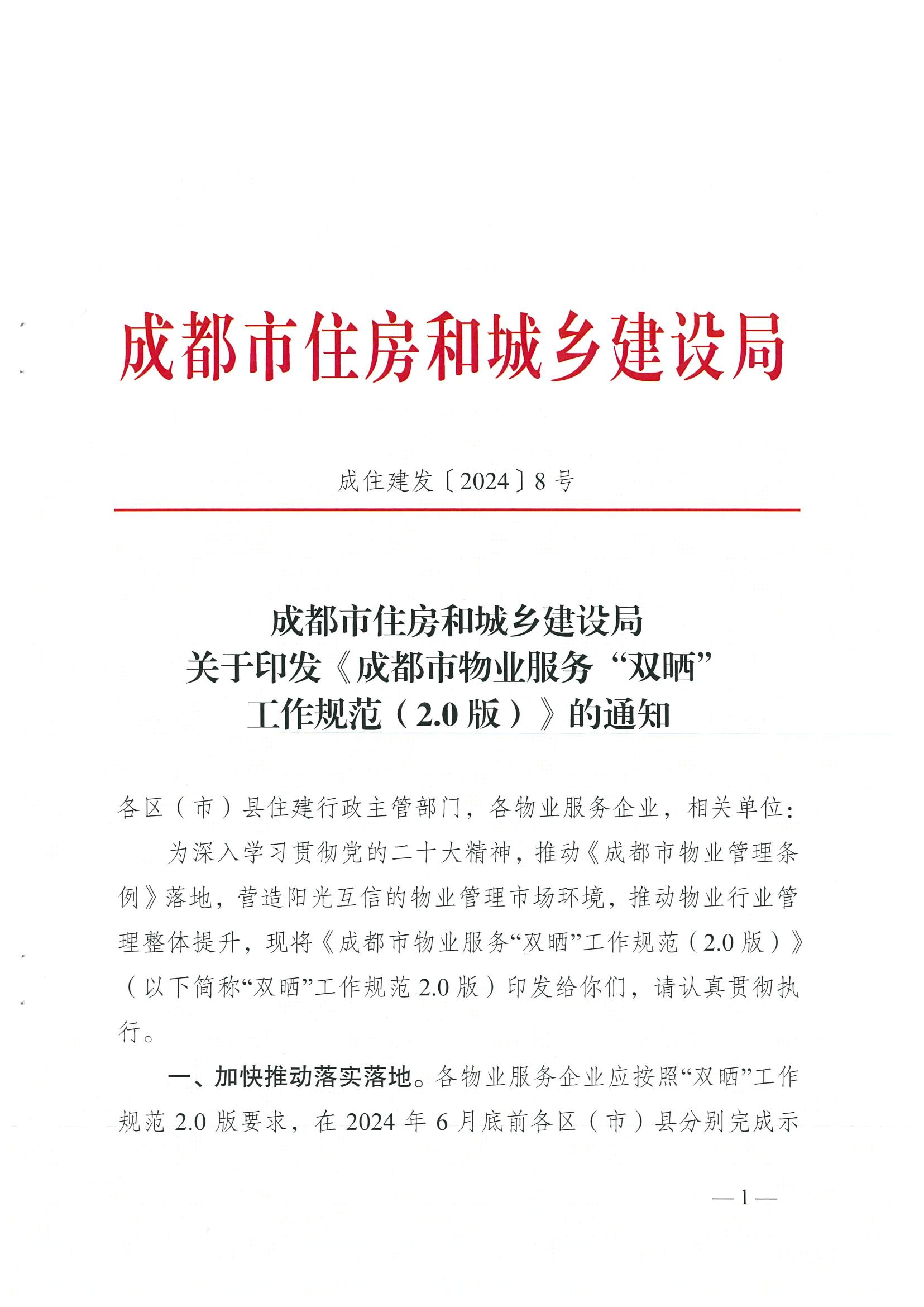 成住建發(fā)〔2024〕8號 （主）關(guān)于印發(fā)《成都市物業(yè)服務(wù)“雙曬”工作規范（2.0版）》的通知）_00