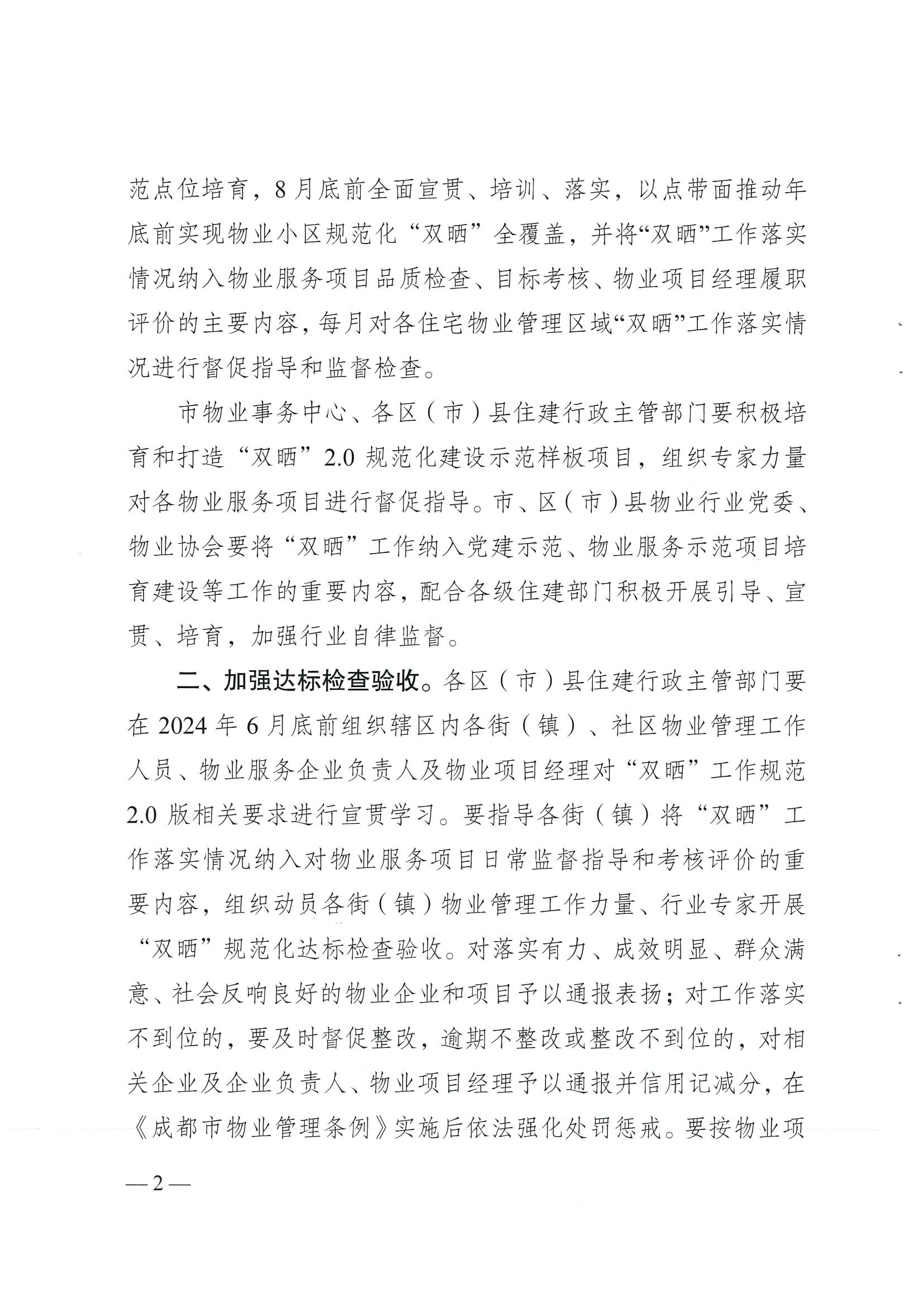 成住建發(fā)〔2024〕8號 （主）關(guān)于印發(fā)《成都市物業(yè)服務(wù)“雙曬”工作規范（2.0版）》的通知）_01