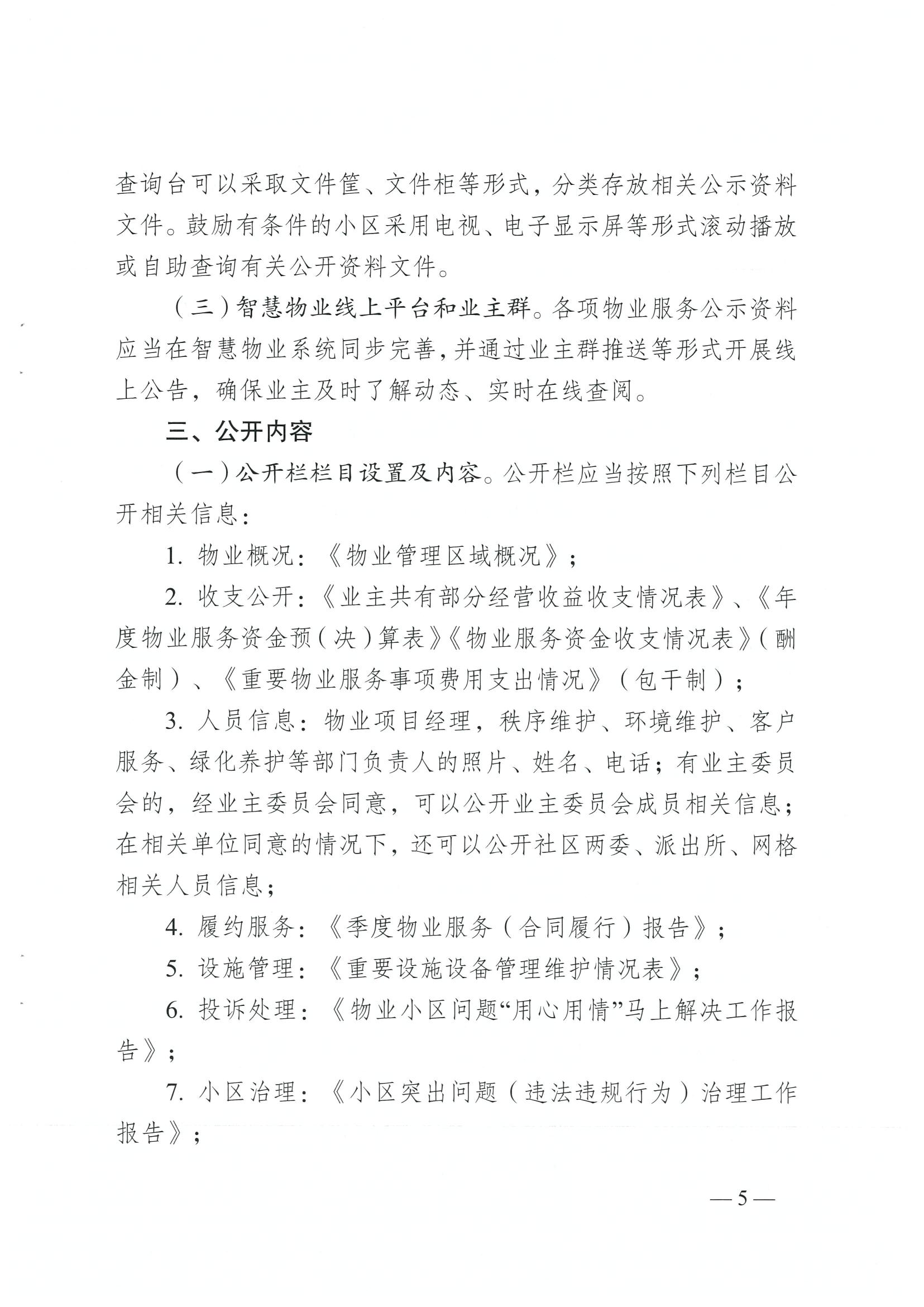 成住建發(fā)〔2024〕8號 （主）關(guān)于印發(fā)《成都市物業(yè)服務(wù)“雙曬”工作規范（2.0版）》的通知）_04