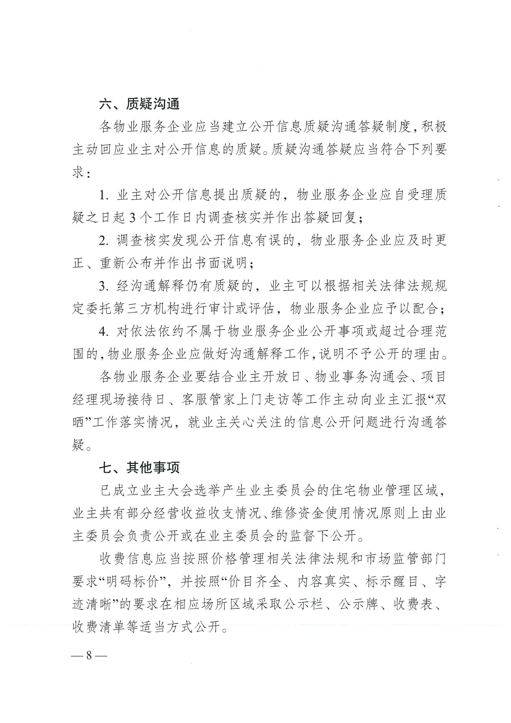 成住建發(fā)〔2024〕8號 （主）關(guān)于印發(fā)《成都市物業(yè)服務(wù)“雙曬”工作規范（2.0版）》的通知）_07