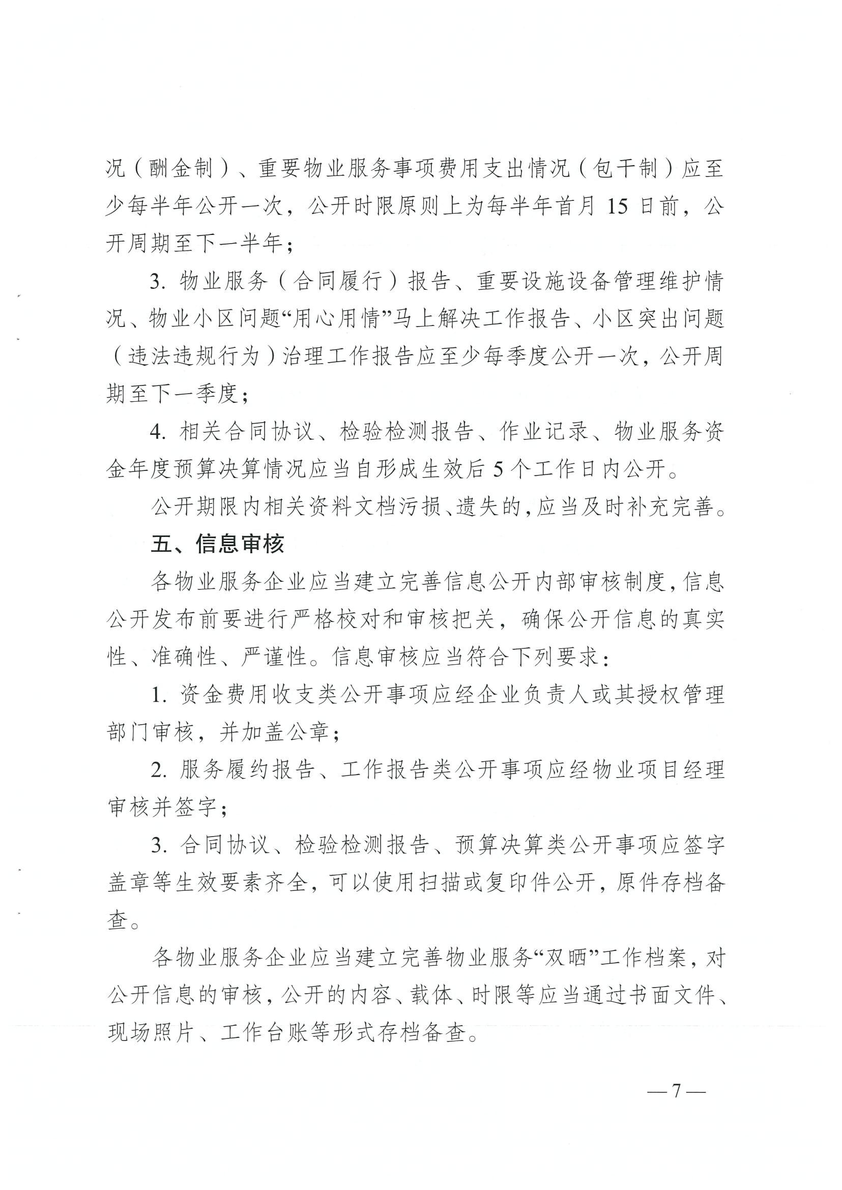 成住建發(fā)〔2024〕8號 （主）關(guān)于印發(fā)《成都市物業(yè)服務(wù)“雙曬”工作規范（2.0版）》的通知）_06