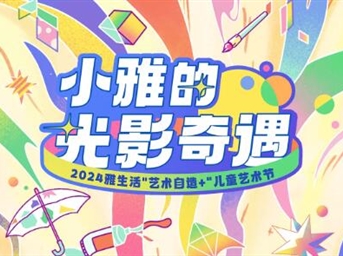 小雅的光影奇遇-_-在光影世界里“可可愛(ài)愛(ài)”