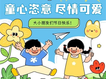 童心恣意-盡情可愛(ài)-_-大小朋友們兒童節快樂(lè )！