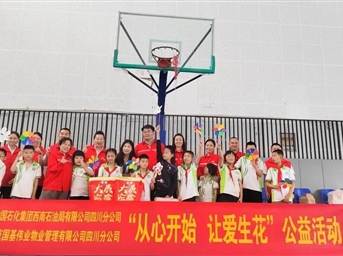 六一_特殊的關(guān)愛(ài)給特殊的孩子——成都區域開(kāi)展六一主題黨建聯(lián)建活動(dòng)