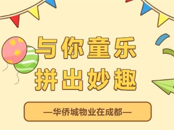 兒童節活動(dòng)丨與你童樂(lè )，拼出妙趣！