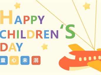 嗨玩六一，與你“童”樂(lè )！
