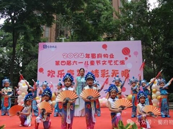 蜀府資訊| 蜀府物業(yè)舉辦第四屆六一兒童節文藝匯演活動(dòng)