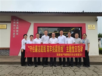 守住廉潔底線(xiàn) 筑牢拒腐防線(xiàn) ——融通地產(chǎn)物管四川分公司黨支部赴 “荷風(fēng)廉韻”廉潔文化教育基地開(kāi)展“迎七一”主題黨日活