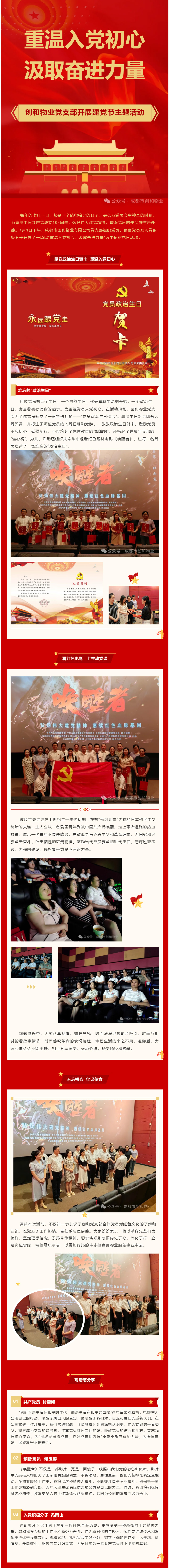 重溫入黨初心-汲取奮進(jìn)力量-I-成都市創(chuàng  )和物業(yè)黨支部開(kāi)展建黨節主題活動(dòng)