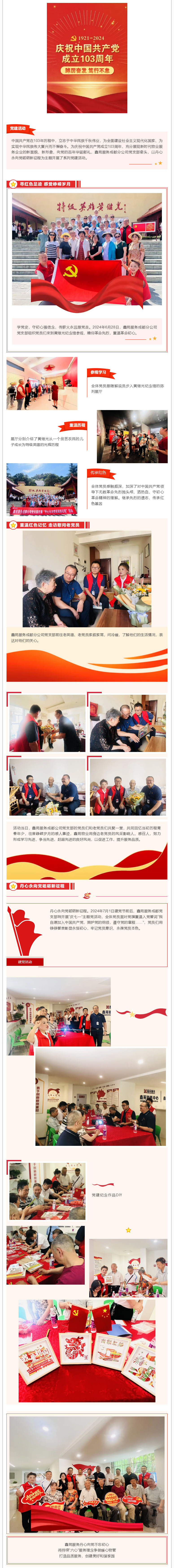 鑫苑服務(wù)I丹心永向黨-砥礪新征程主題活動(dòng)