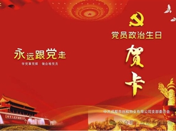 重溫入黨初心 汲取奮進(jìn)力量 I 成都市創(chuàng  )和物業(yè)黨支部開(kāi)展建黨節主題活動(dòng)