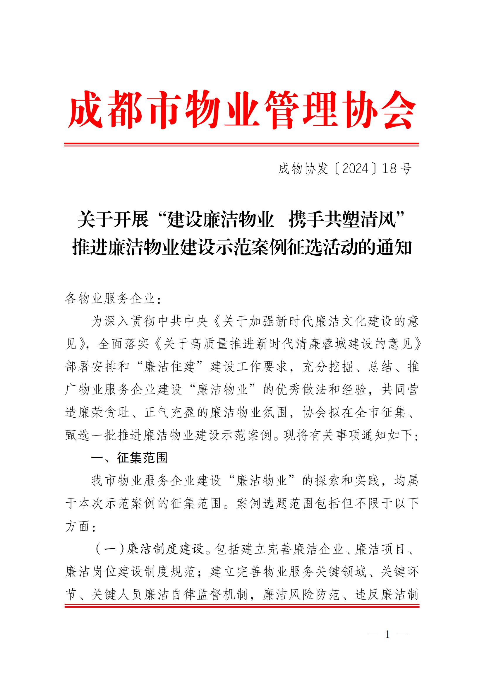 成物協(xié)發(fā)〔2024〕18號（關(guān)于開(kāi)展“建設廉潔物業(yè)  攜手共塑清風(fēng)”推進(jìn)廉潔物業(yè)建設示范案例征選活動(dòng)的通知）(3)_00