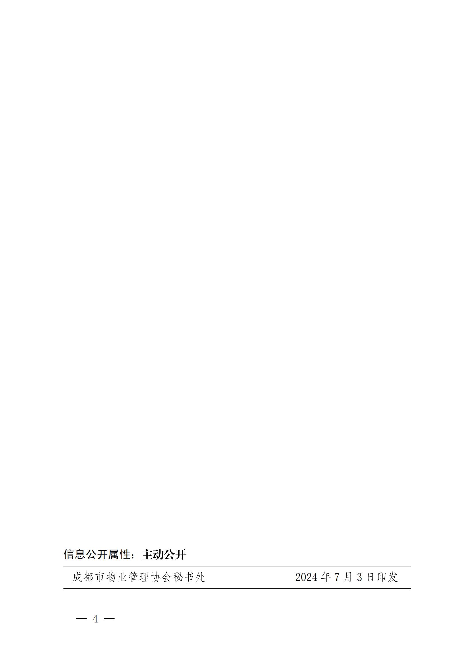 成物協(xié)發(fā)〔2024〕18號（關(guān)于開(kāi)展“建設廉潔物業(yè)  攜手共塑清風(fēng)”推進(jìn)廉潔物業(yè)建設示范案例征選活動(dòng)的通知）(3)_03