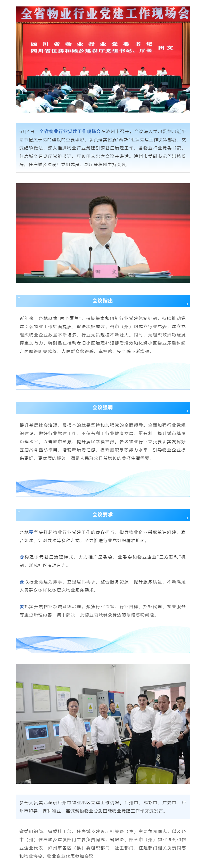 全省物業(yè)行業(yè)黨建工作現場(chǎng)會(huì )在瀘州召開(kāi)
