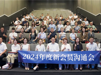凝“新”聚力 攜手共進(jìn) | 協(xié)會(huì )2024年度新會(huì )員溝通會(huì )召開(kāi)