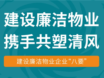 建設廉潔物業(yè) 攜手共塑清風(fēng) | 建設廉潔物業(yè)企業(yè)“八要”