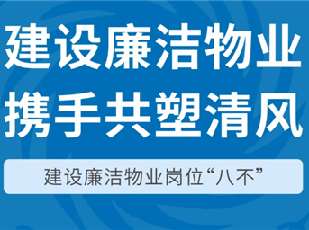 建設廉潔物業(yè) 攜手共塑清風(fēng) | 建設廉潔物業(yè)崗位“八不”