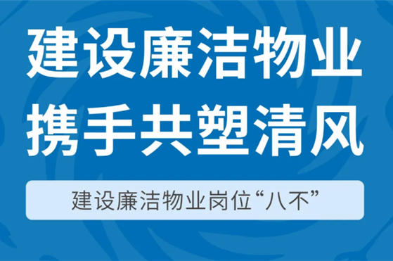 建設(shè)廉潔物業(yè) 攜手共塑清風(fēng) | 建設(shè)廉潔物業(yè)崗位“八不”