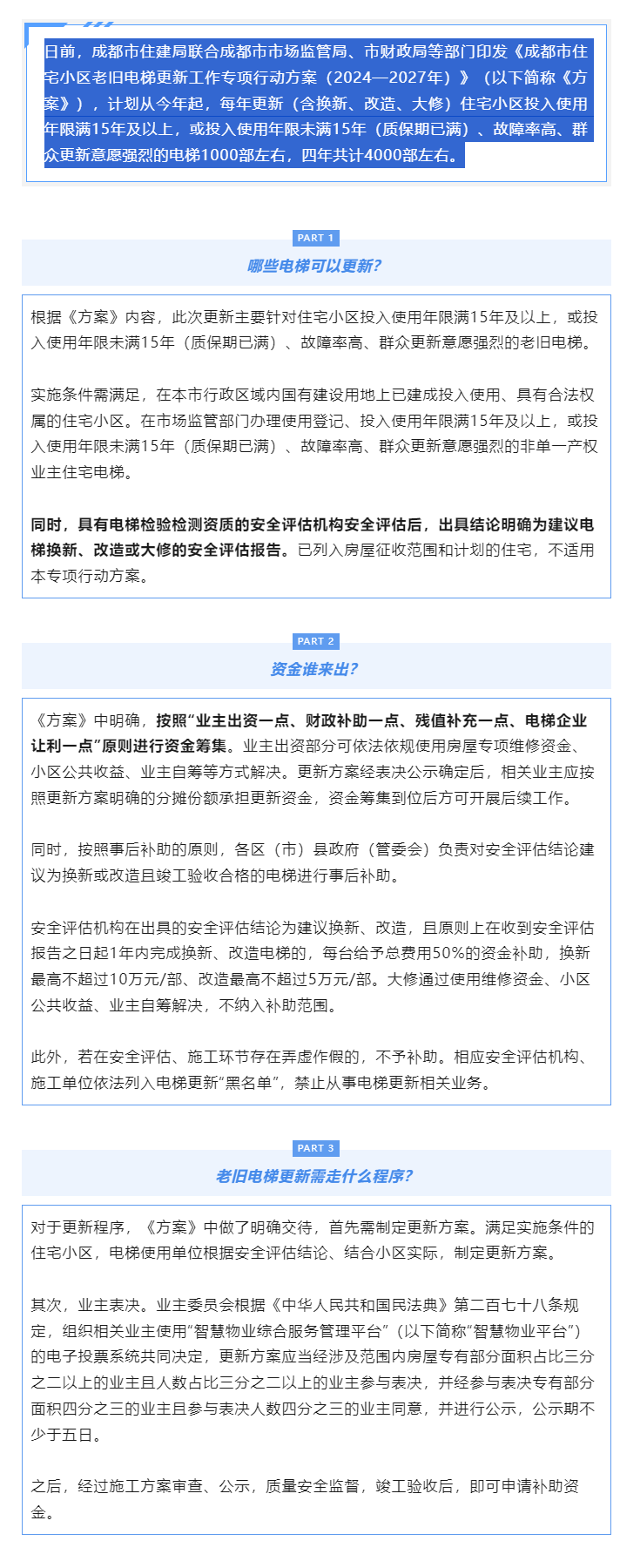 4年改造4000部，成都啟動(dòng)住宅小區老舊電梯更新！